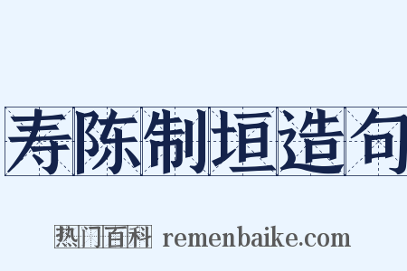 寿陈制垣造句是什么意思的图片